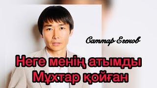 картинка: Бұл әнді тыңдай бергін келеді / Неге менің атымды Мұхтар қойған? САТТАР ЕГЕНОВ