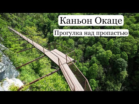 Каньон Окаце. Прогулка над пропастью. Водопад Кинчха. Фабрика чурчхелы. Красивые места Грузии.