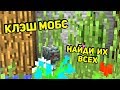 ТОЛЬКО САМЫЙ ВНИМАТЕЛЬНЫЙ НАЙДЁТ ИХ ВСЕХ - Minecraft Clash Mobs