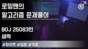 백준 25083번(새싹) 문제 풀이 [로밍맨] (Baekjoon online judge problem solving)