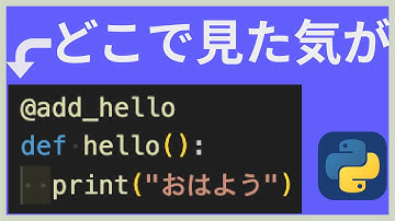初めてのPython㉛デコレーター関数とは？