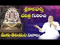 Shocking unknown facts of sri kalahasthi  real history of sri kalahasti  siddhaguru