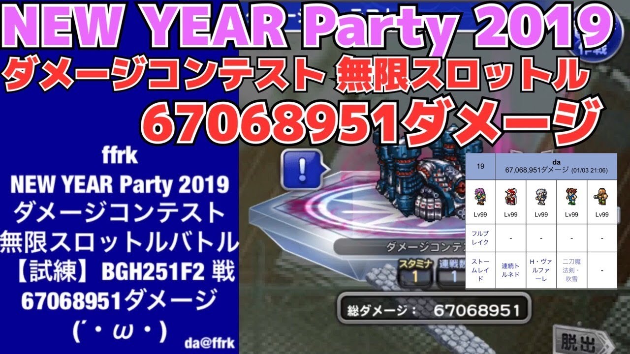 ★da@ffrk★ダメージコンテスト 67068951ダメージ NEW YEAR Party 2019【試練】BGH251F2 戦  2019/1/1開催