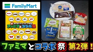 『ファミマとコラボ祭』〜第二弾！〜商品紹介 2026 ファミマとコラボ祭 15s 260901 Sd Cm 時