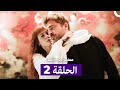 مسلسل رجل العصا كاملة طويلة الحلقة 2 Arabic Dubbed 