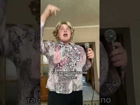 Типичный учитель музыки,
