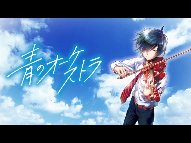 青のオーケストラ