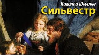 Николай Шмелев. Сильвестр