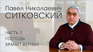 Павел Николаевич Ситковский. Интервью (часть 3/4). Господь хранит верных