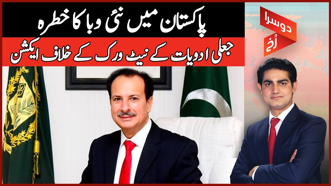 Pakistan Rukh Api Risk of New Epidemic In Pakistan | Action Against Counterfeit Drugs ...