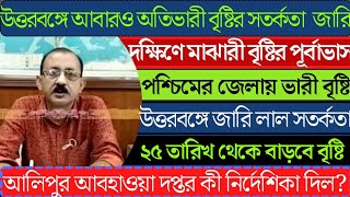 West bengal Weather Forecast Today Bengali | Alipur Weather office news today | WB Rain Weather news