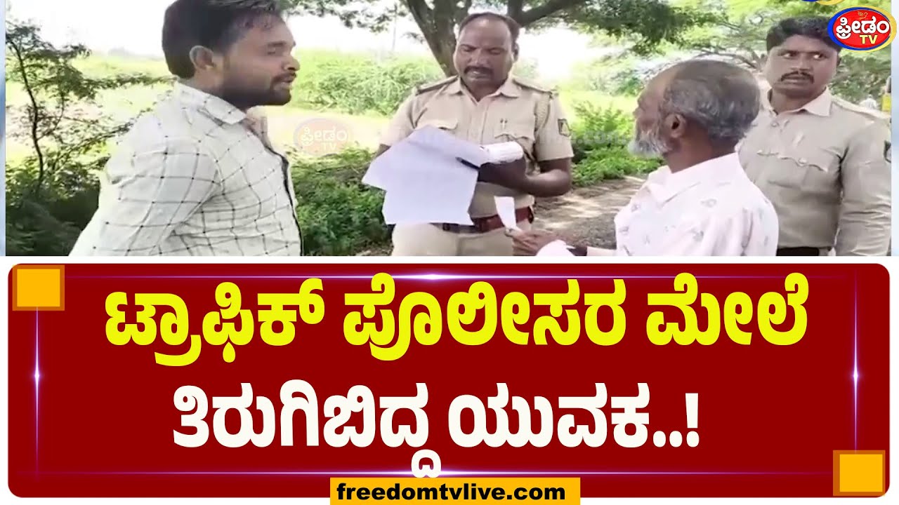 ನಂಬರ್ ಪ್ಲೇಟ್ ಎಲ್ಲಿ..? ಟ್ರಾಫಿಕ್ ಪೊಲೀಸ್ ಗೆ ಬೆವರಿಳಿಸಿದ ಯುವಕ..! | FreedomTV Kannada
