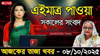 এইমাত্র পাওয়া Bangla News 07 Oct 2025 l Bangladesh Latest News | Somoy Sangbad News| BNP-Jamat Live
