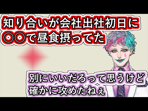 「知り合いが会社出社初日に○○で昼食摂ってた」と言うお便りに「別にいいだろって思うけど確かに攻めたねぇ」と返すジョー・力一【にじさんじ/#Vtuber切り抜き/空昼ブランコ】