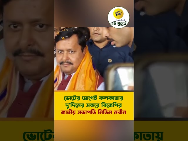 ভোটের আগেই কলকাতায় দু'দিনের সফরে বিজেপির জাতীয় সভাপতি নিতিন নবীন