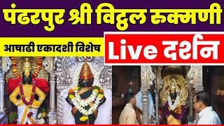 🔴pandharpur live darshan | pandharpur darshan live | Live Darshan Pandharpur | vitthal darshan live