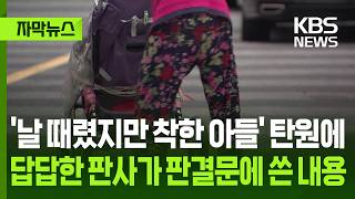 [자막뉴스] '날 때렸지만 착한 아들' 탄원에 답답한 판사가 판결문에 쓴 내용 / KBS 2026.06.17.