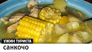 Суп санкочо по-панамски