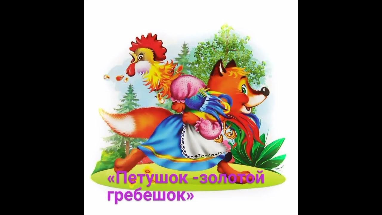 петушок и бобовое зернышко рисунки детей. иллюстрации к калмыцкой сказке петух и павлин. петух в сказках какой. петух в сказках какой. сказки о животных характеристика.