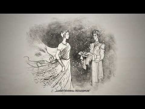 „ვეფხისტყაოსნის“ სერია „ნატახტრისგან“ - სიყვარული
