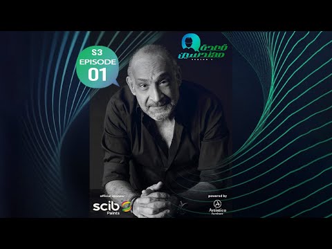 الموسم الثالث الحلقة الاولي لقاء خاص مع المهندس المعماري رائف فهمي بودكاست قعدة مهندسين