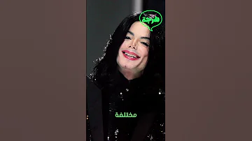 انكشف سر مايكل جاكسون بعد تشريح جثته 
