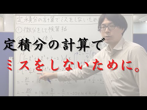 定積分の計算でミスをしないための3つのコツ（①微分をして検算する、②かっこをつける、③分母が同じ分数を先に計算する）