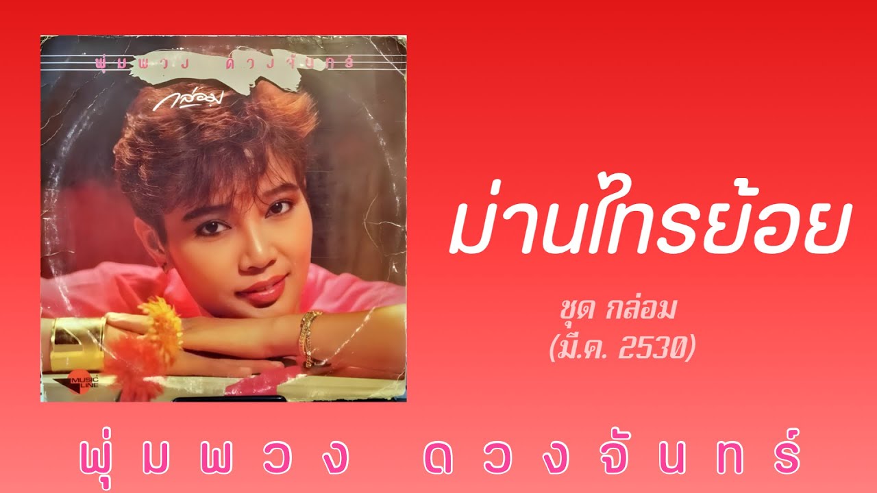 ม่านไทรย้อย - พุ่มพวง ดวงจันทร์