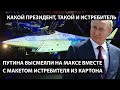 Путина высмеяли на МАКСе вместе с макетом истребителя из картона. КАКОЙ ПРЕЗИДЕНТ, ТАКОЙ ИСТРЕБИТЕЛЬ