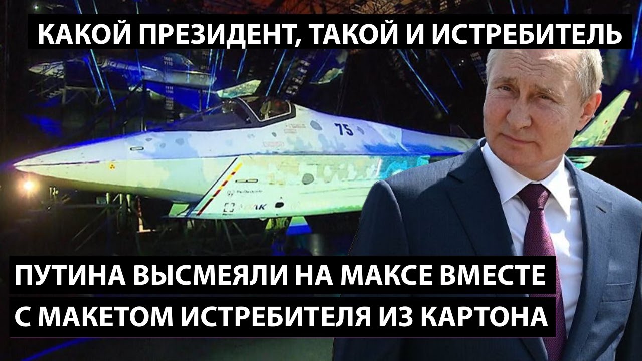 Путина высмеяли на МАКСе вместе с макетом истребителя из картона. КАКОЙ ПРЕЗИДЕНТ, ТАКОЙ ИСТРЕБИТЕЛЬ