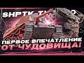 [Гайд] ShPTK-TVP 100 - ПЕРВЫЕ ВПЕЧАТЛЕНИЯ от ЧУДОВИЩА за Боевой Пропуск!