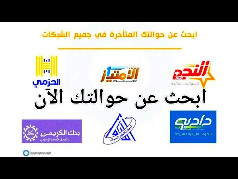 الحوالات المنسية في اليمن ابحث عن اسمك الآن