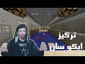 تحديات ماينكرافتية تركيز ايكو سان تحديات ماينكرافتية تركيز ايكو سان