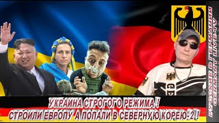 Украина Строгого Режима ! Строили Европу А Попали В Северную Корею-2 !!