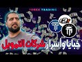 خبايا و أسرار شركات التمويل للمتداولين 