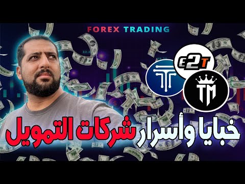 خبايا و أسرار شركات التمويل للمتداولين