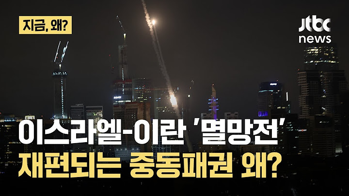 한때 ‘우방’, 지금은 ‘철천지 원수’…이스라엘은 왜 지금 이란 때렸나?｜지금 왜
