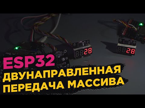 ESP32 двухстороння передача