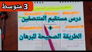 الدرس 14: مستقيم المنتصفين + طريقة البرهان للسنة 3 متوسط.
