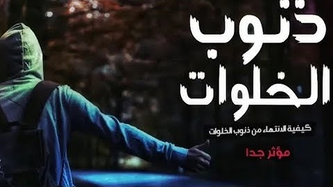 كيف اتخلص من /ذنوب الخلوات / الحل النهائي لذنوب الخلوات كلام مهم جداً/ تخلص من ذنوب الخلوات