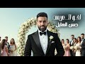 حسن الهايل اخو العريس 2025 Hasan Alhayel Ako Alares Official Music Video 