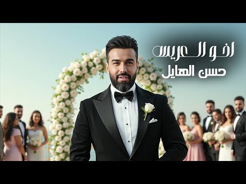 حسن الهايل اخو العريس 2025       