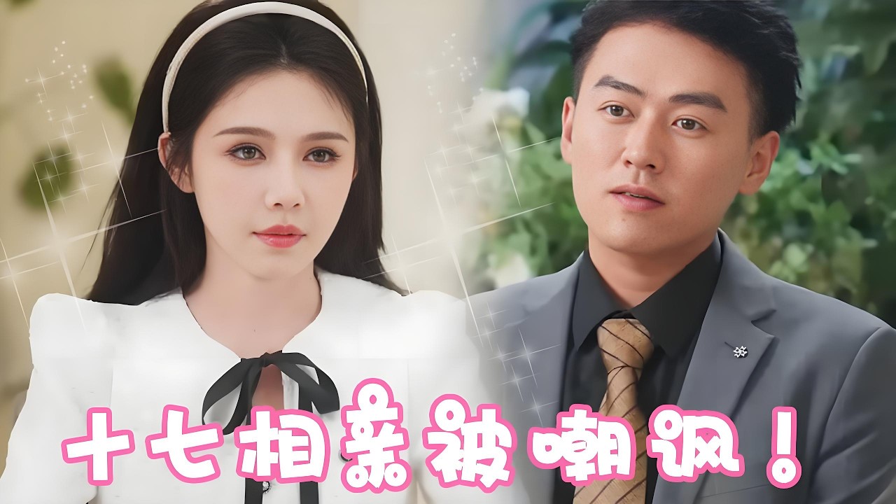 相亲被嘲的灰姑娘竟闪婚餐厅厨师？婚后发现老公真实身份，他竟是身价千亿的霸道总裁！【姜十七】#短剧#反转#甜宠