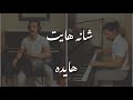   شانه هایت هایده