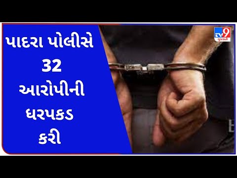 પાદરા પોલીસે 32 આરોપીની ધરપકડ કરી | Tv9GujaratiNews