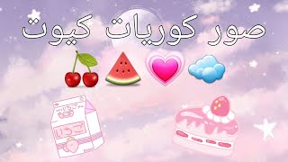 صور بنات كوريات كيوت🍒🍉💗☁️