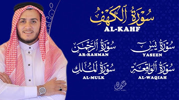 Surah AlKahf YasinAlrahmanAlwaqeahAlmulk تلاوة جميلة - بصوت خاشع سورة الملك الرحمن الواقعة يس الكهف