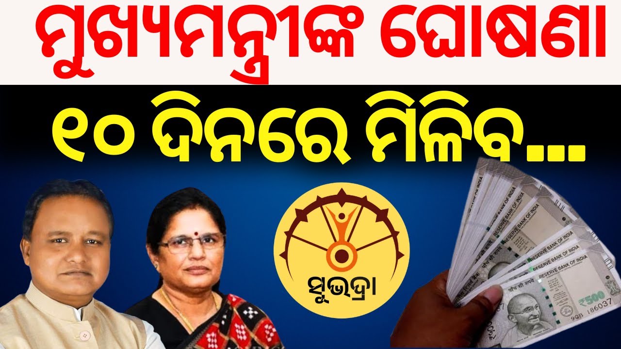 Subhadra Yojana News Live: ୧୦ ଦିନରେ ଆକାଉଣ୍ଟକୁ ଆସିବ ଆସିବ ସୁଭଦ୍ରା ଟଙ୍କା