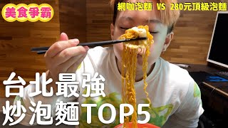 最強炒泡麵TOP5！一碗280元的頂級餐泡麵對決網咖泡麵🍜