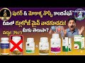 || షుగర్, మోకాళ్ళ నొప్పి కాంబినేషన్ లో ఈ ప్రోడక్ట్ వాడకూడదు || Sugar &amp; Knee Pain Combinetion 
